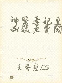 神医毒妃皇叔别凶猛免费阅读