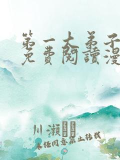 第一大弟子漫画免费阅读漫画下拉式