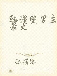 韩漫双男主推荐最火