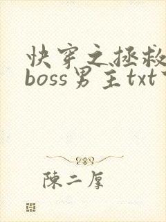 快穿之拯救黑化boss男主txt下载