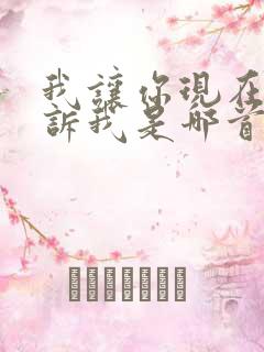 我让你现在就告诉我是哪首歌的歌词