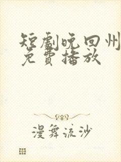 短剧晚回州全集免费播放