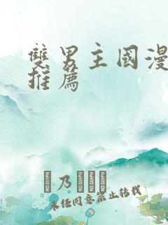 双男主国漫漫画推荐