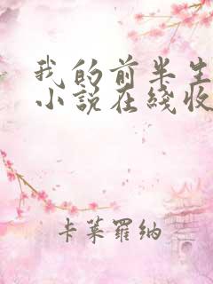 我的前半生有声小说在线收听免费