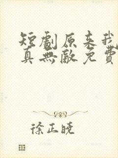 短剧原来我才是真无敌免费观看