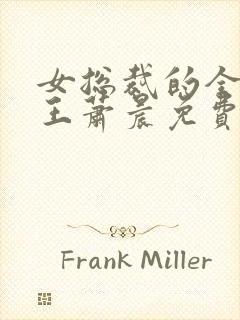 女总裁的全能兵王萧晨免费版