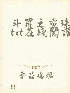 斗罗之灵珠神剑txt在线阅读