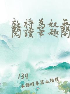 敌将为奴无删减阅读笔趣阁