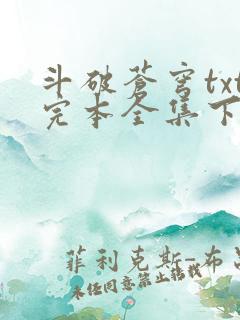 斗破苍穹txt完本全集下载