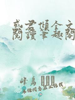 惑君倾全文免费阅读笔趣阁无弹窗