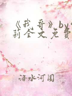 《我哥》by雪莉全文免费阅读