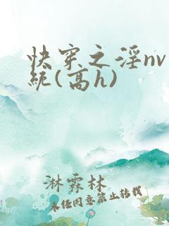 快穿之淫nv系统(高h)