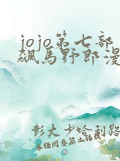 jojo第七部飙马野郎漫画免费观看