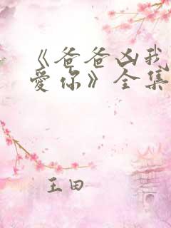 《爸爸凶我我也爱你》全集