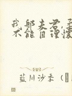 我那夫君,柔弱不能自理怀雪