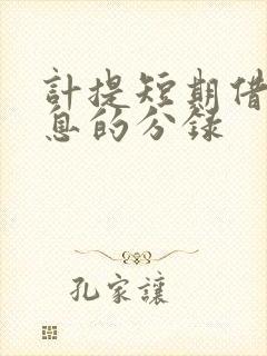 计提短期借款利息的分录