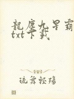 龙尘九星霸体诀txt下载