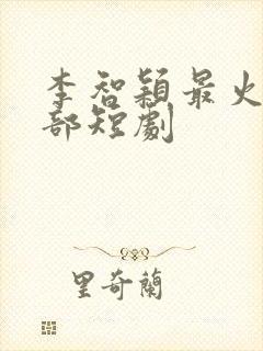 李智颖最火的5部短剧