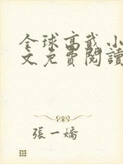 全球高武小说全文免费阅读笔趣阁