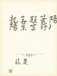 龙王殿萧阳(萧阳叶云舒)