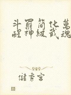 斗罗简化万物觉醒神级武魂免费阅读