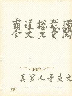 霸道总裁独宠妻全文免费阅读