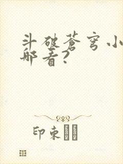 斗破苍穹小说在哪看?