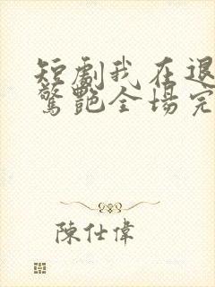 短剧我在退婚宴惊艳全场完整版