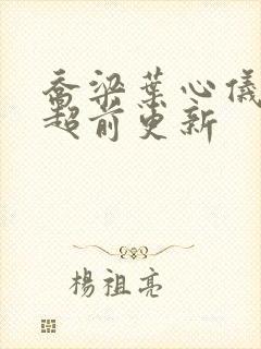 乔梁叶心仪小说超前更新