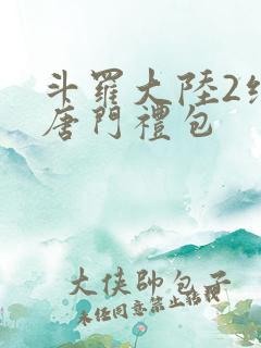 斗罗大陆2绝世唐门礼包