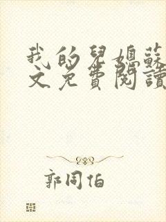 我的儿媳苏玥全文免费阅读小说