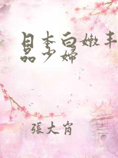 日本白嫩丰满极品少妇