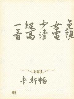 一级少女免费观看高清电视剧74tv