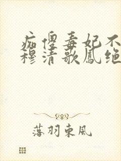 痴傻毒妃不好惹穆清歌凤绝尘