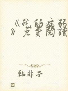 《我的病弱老婆》免费阅读