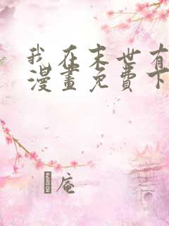 我在末世有套房漫画免费下拉