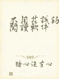 不用花钱的免费阅读软件