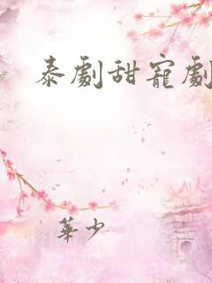 泰剧甜宠剧推荐