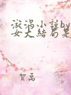 漩涡小说by父女大结局是什么