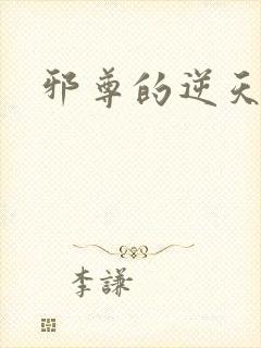 邪尊的逆天狂妃