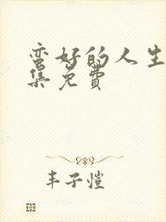 蛮好的人生36集免费