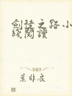剑徒之路小说在线阅读