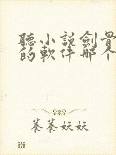 听小说剑骨免费的软件哪个最好