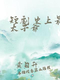 短剧 史上最强太子爷