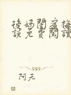 后妈闺蜜梅姨小说免费阅读