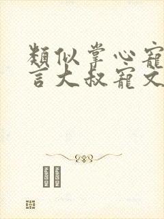 类似掌心宠的古言大叔宠文