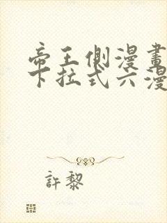 帝王侧漫画免费下拉式六漫画