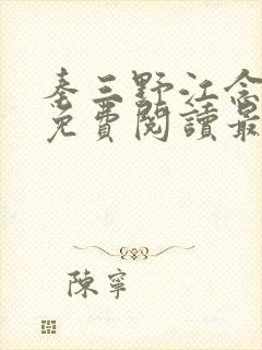 秦三野江念小说免费阅读最新章节