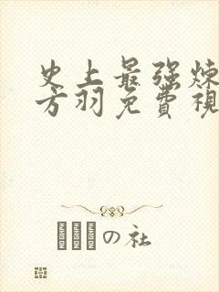 史上最强炼气期方羽免费视频短剧