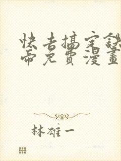 快去搞定铁壁皇帝免费漫画下拉式